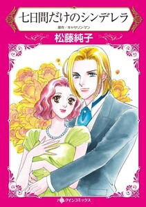 七日間だけのシンデレラ (分冊版)12話 電子書籍版