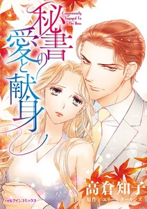 秘書の愛と献身 (分冊版)5話 電子書籍版
