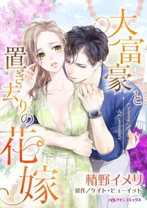 大富豪と置き去りの花嫁 (分冊版)6話 電子書籍版