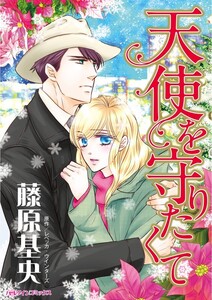 天使を守りたくて (分冊版)6話 電子書籍版