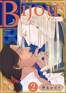 Bijou (フルカラー)【分冊版】 2話 電子書籍版