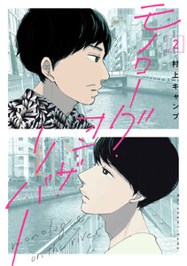 モノローグ・オン・ザ・リバー【分冊版(特典ペーパー付)】 2話 電子書籍版