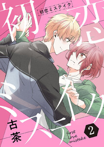 初恋ミステイク【分冊版】 2話 電子書籍版