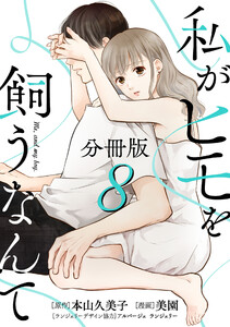 私がヒモを飼うなんて【分冊版】8 電子書籍版