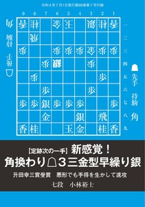将棋世界(日本将棋連盟発行) 新感覚!角換わり△3三金型早繰り銀 スペシャル版 電子書籍版