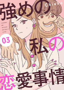強めの私の恋愛事情 分冊版 (3) 電子書籍版