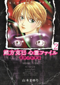 緒方克巳心霊ファイル 2 西洋人形奇談 電子書籍版