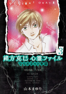 緒方克巳心霊ファイル 3 マリオネット奇談 電子書籍版