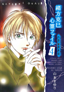 緒方克巳心霊ファイル 4 幻想幽戯奇談 電子書籍版