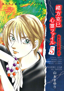 緒方克巳心霊ファイル 5 暗黒霊視奇談 電子書籍版