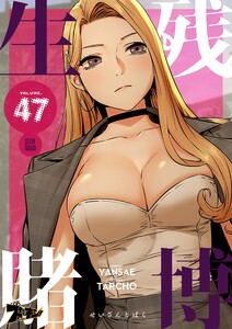 生残賭博(フルカラー) (47) 電子書籍版