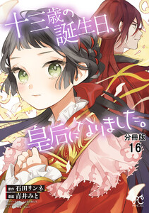 十三歳の誕生日、皇后になりました。【分冊版】 (16) 電子書籍版