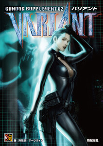 ガンドッグ・サプリメント02 バリアント 電子書籍版