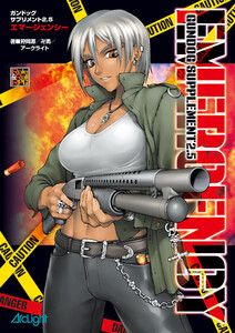 ガンドッグ・サプリメント2.5 エマージェンシー 電子書籍版