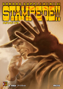 ガンドッグ・サプリメント03 スタンピード!! 電子書籍版