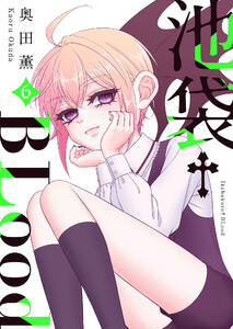 池袋†BLood【GANMA!版】(6) 電子書籍版