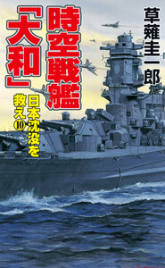 時空戦艦「大和」日本沈没を救え(10) 電子書籍版