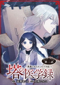 塔の医学録 ～悪魔に仕えたメイドの記～(話売り) #2 電子書籍版