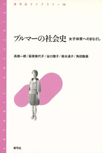 ブルマーの社会史 女子体育へのまなざし 電子書籍版