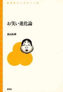 お笑い進化論 電子書籍版