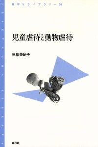 児童虐待と動物虐待 電子書籍版
