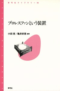 プロレスファンという装置 電子書籍版