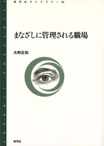 まなざしに管理される職場 電子書籍版