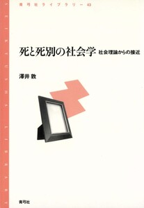 死と死別の社会学 社会理論からの接近 電子書籍版