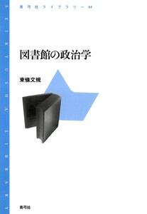 図書館の政治学 電子書籍版