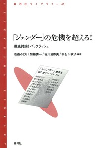 「ジェンダー」の危機を超える! 徹底討論!バックラッシュ 電子書籍版