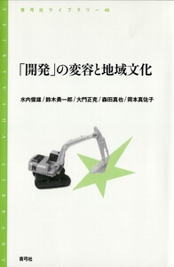 「開発」の変容と地域文化 電子書籍版