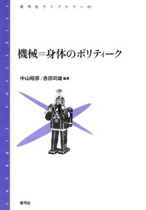 機械=身体のポリティーク 電子書籍版