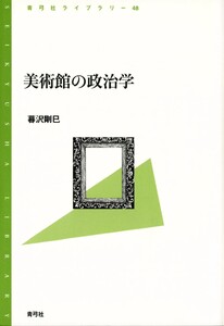 美術館の政治学 電子書籍版