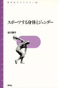 スポーツする身体とジェンダー 電子書籍版
