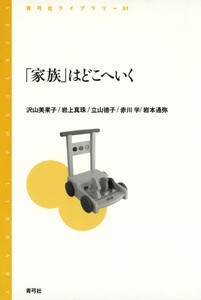 「家族」はどこへいく 電子書籍版
