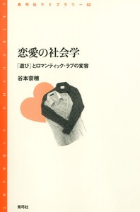 恋愛の社会学 「遊び」とロマンティック・ラブの変容 電子書籍版