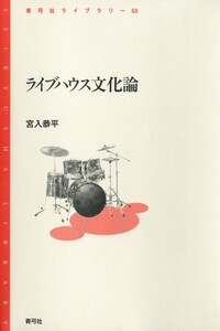 ライブハウス文化論 電子書籍版