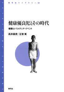 健康優良児とその時代 健康というメディア・イベント 電子書籍版