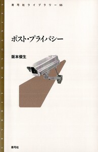 ポスト・プライバシー 電子書籍版
