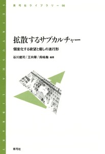 拡散するサブカルチャー 個室化する欲望と癒しの進行形 電子書籍版