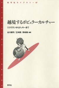 越境するポピュラーカルチャー リコウランからタッキーまで 電子書籍版