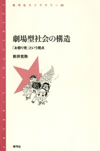 劇場型社会の構造 「お祭り党」という視点 電子書籍版