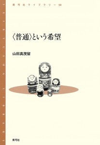 〈普通〉という希望 電子書籍版