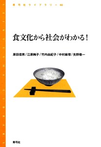 食文化から社会がわかる! 電子書籍版
