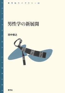 男性学の新展開 電子書籍版