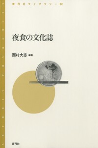 夜食の文化誌 電子書籍版