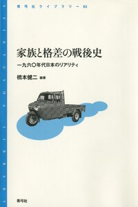 家族と格差の戦後史 一九六〇年代日本のリアリティ 電子書籍版