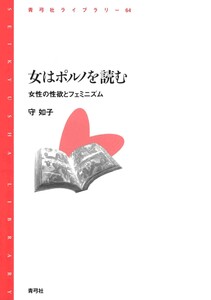 女はポルノを読む 女性の性欲とフェミニズム 電子書籍版
