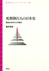 死刑執行人の日本史 歴史社会学からの接近 電子書籍版