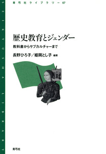 歴史教育とジェンダー 教科書からサブカルチャーまで 電子書籍版